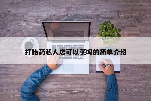 打胎药专门卖店米非司酮片哪个网站打胎药私人店可以买吗的简单介绍