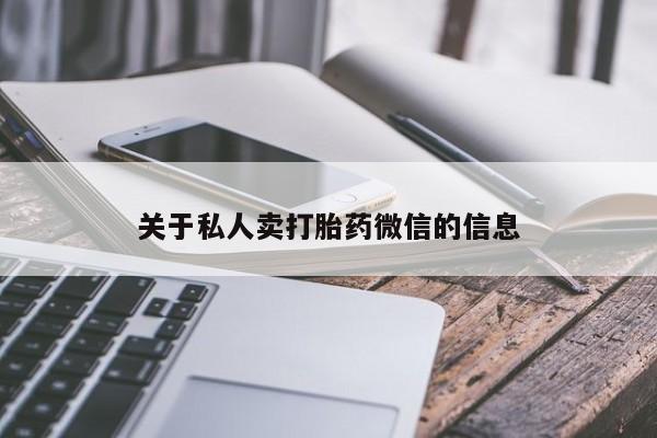 打胎药专门卖店米非司酮片哪个网站关于私人卖打胎药微信的信息