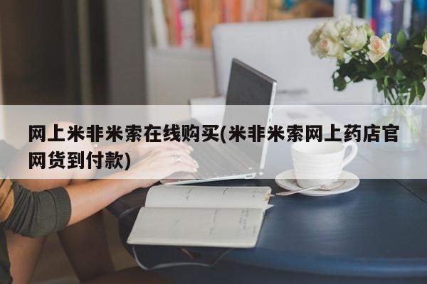 打胎药专门卖店米非司酮片哪个网站网上米非米索在线购买(米非米索网上药店官网货到付款)