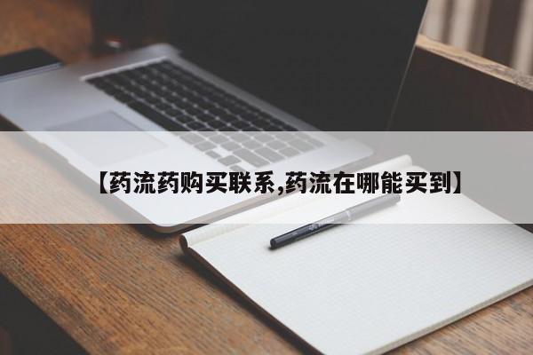 打胎药专门卖店米非司酮片哪个网站【药流药购买联系,药流在哪能买到】
