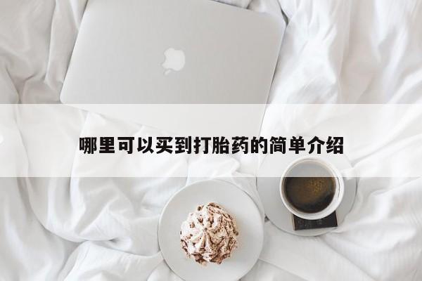 打胎药专门卖店米非司酮片哪个网站哪里可以买到打胎药的简单介绍