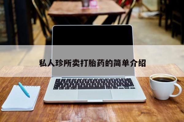 打胎药专门卖店米非司酮片哪个网站私人珍所卖打胎药的简单介绍