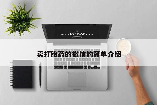 打胎药专门卖店米非司酮片哪个网站卖打胎药的微信的简单介绍