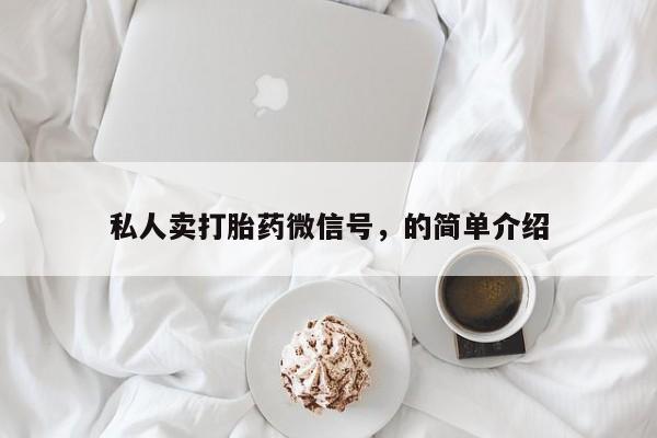 打胎药专门卖店米非司酮片哪个网站私人卖打胎药微信号，的简单介绍