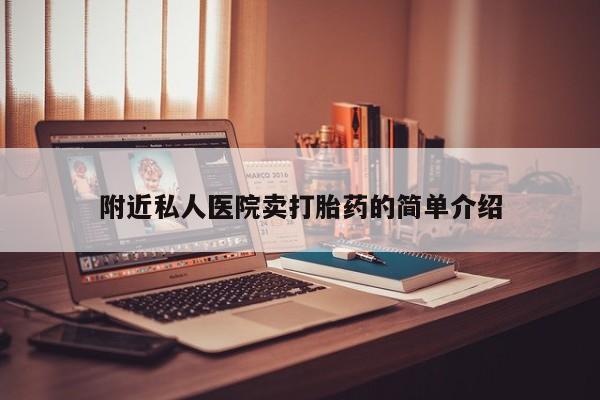 打胎药专门卖店米非司酮片哪个网站附近私人医院卖打胎药的简单介绍