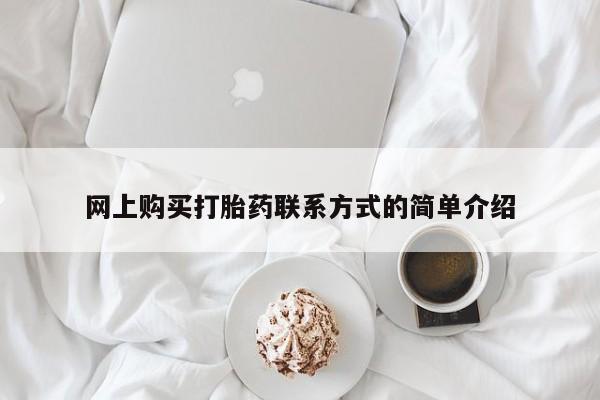 打胎药专门卖店米非司酮片哪个网站网上购买打胎药联系方式的简单介绍