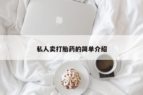 打胎药专门卖店米非司酮片哪个网站私人卖打胎药的简单介绍