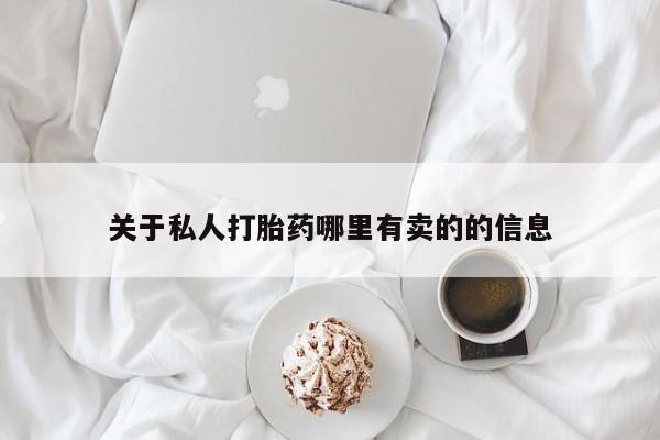 打胎药专门卖店米非司酮片哪个网站关于私人打胎药哪里有卖的的信息