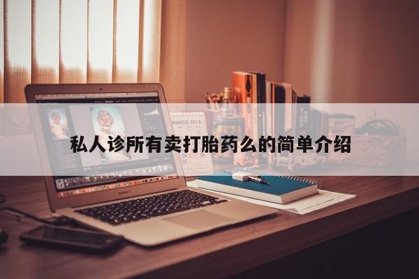 打胎药专门卖店米非司酮片哪个网站私人诊所有卖打胎药么的简单介绍
