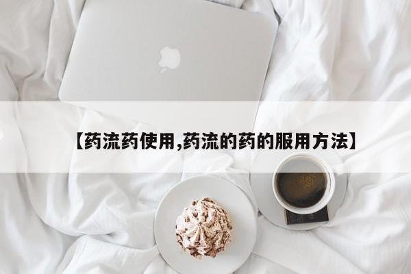 打胎药专门卖店米非司酮片哪个网站【药流药使用,药流的药的服用方法】