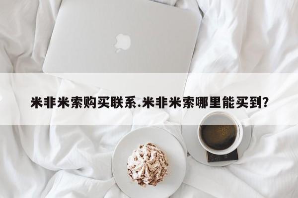 打胎药专门卖店米非司酮片哪个网站米非米索购买联系.米非米索哪里能买到？
