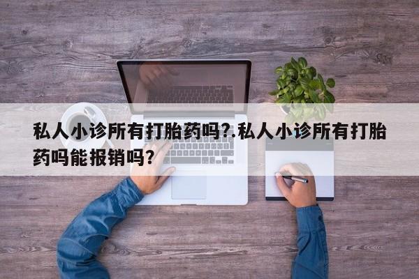 打胎药专门卖店米非司酮片哪个网站要闻 第58页