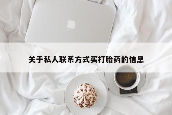 打胎药专门卖店米非司酮片哪个网站关于私人联系方式买打胎药的信息