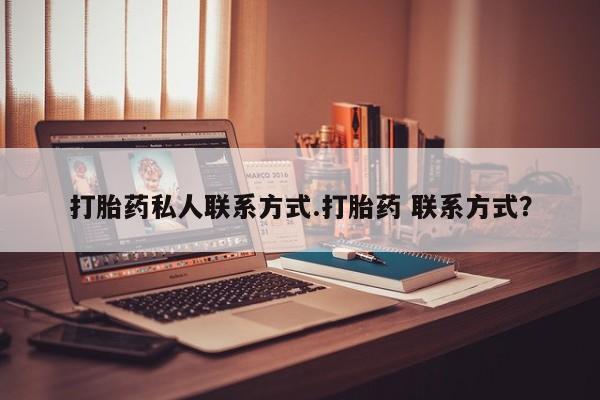 打胎药专门卖店米非司酮片哪个网站打胎药私人联系方式.打胎药 联系方式？