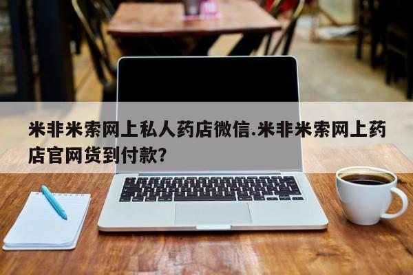 打胎药专门卖店米非司酮片哪个网站新闻 第59页