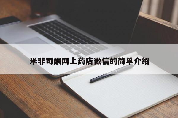 打胎药专门卖店米非司酮片哪个网站米非司酮网上药店微信的简单介绍