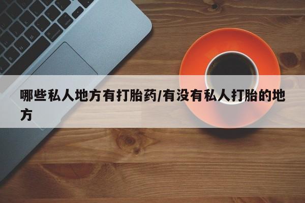 打胎药专门卖店米非司酮片哪个网站动态 第57页