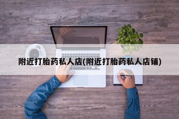 打胎药专门卖店米非司酮片哪个网站附近打胎药私人店(附近打胎药私人店铺)