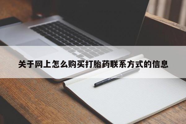 打胎药专门卖店米非司酮片哪个网站关于网上怎么购买打胎药联系方式的信息