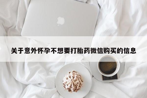 打胎药专门卖店米非司酮片哪个网站关于意外怀孕不想要打胎药微信购买的信息