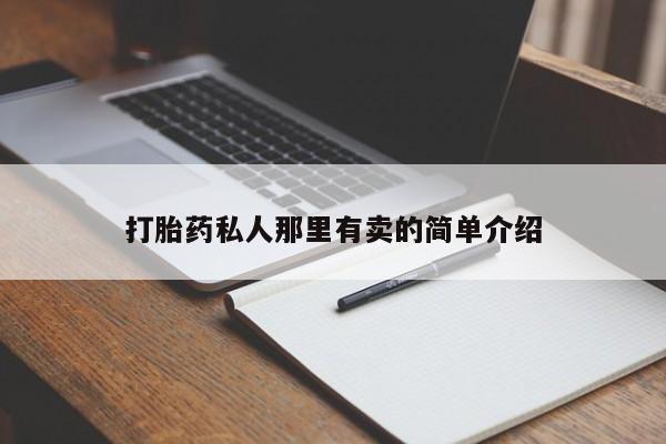 打胎药专门卖店米非司酮片哪个网站打胎药私人那里有卖的简单介绍