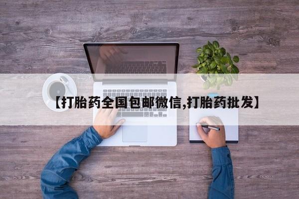 打胎药专门卖店米非司酮片哪个网站【打胎药全国包邮微信,打胎药批发】