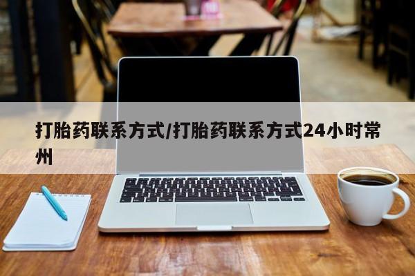 打胎药专门卖店米非司酮片哪个网站打胎药联系方式/打胎药联系方式24小时常州