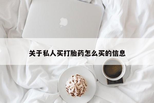 打胎药专门卖店米非司酮片哪个网站关于私人买打胎药怎么买的信息