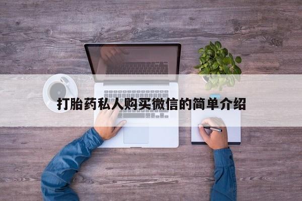 打胎药专门卖店米非司酮片哪个网站打胎药私人购买微信的简单介绍