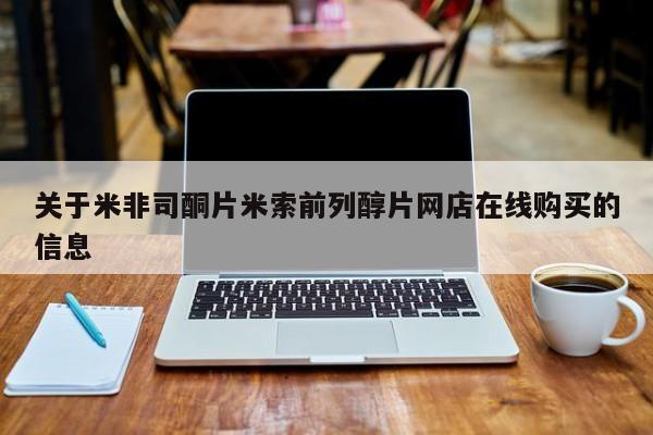 打胎药专门卖店米非司酮片哪个网站关于米非司酮片米索前列醇片网店在线购买的信息