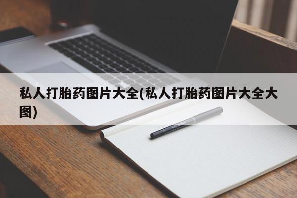 打胎药专门卖店米非司酮片哪个网站私人打胎药图片大全(私人打胎药图片大全大图)