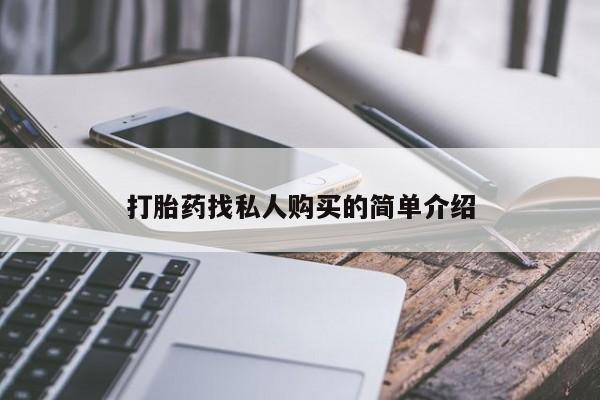 打胎药专门卖店米非司酮片哪个网站打胎药找私人购买的简单介绍