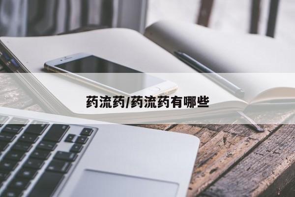 打胎药专门卖店米非司酮片哪个网站药流药/药流药有哪些