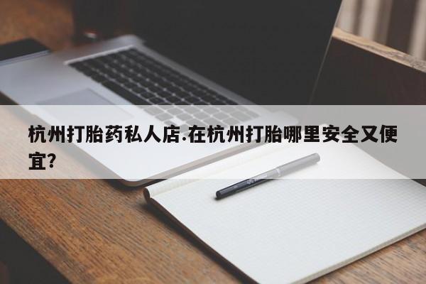 打胎药专门卖店米非司酮片哪个网站要闻 第51页