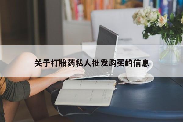打胎药专门卖店米非司酮片哪个网站关于打胎药私人批发购买的信息