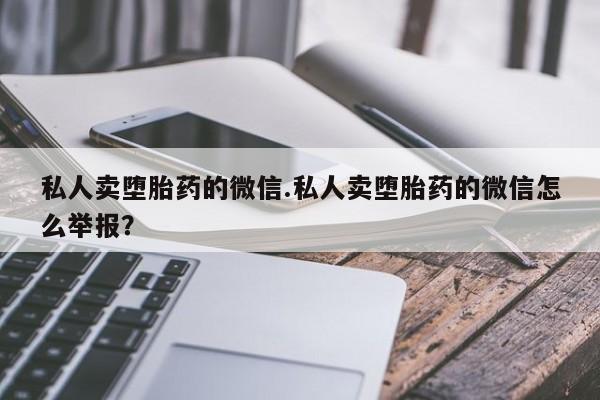 私人卖堕胎药的微信