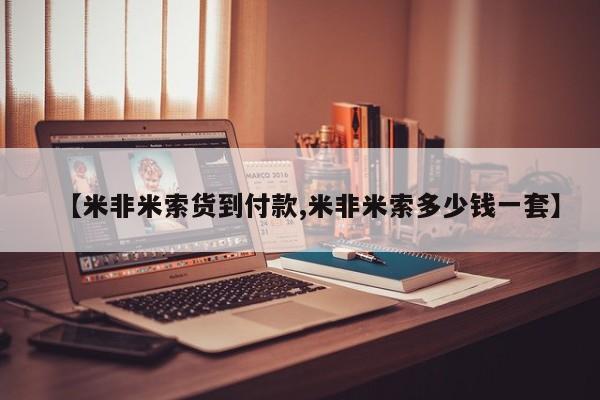 打胎药专门卖店米非司酮片哪个网站【米非米索货到付款,米非米索多少钱一套】
