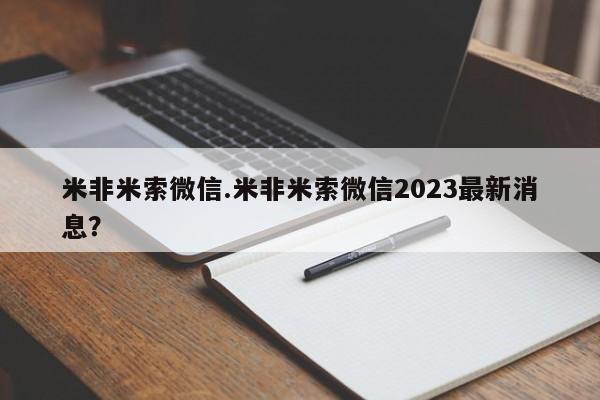 打胎药专门卖店米非司酮片哪个网站米非米索微信.米非米索微信2023最新消息？